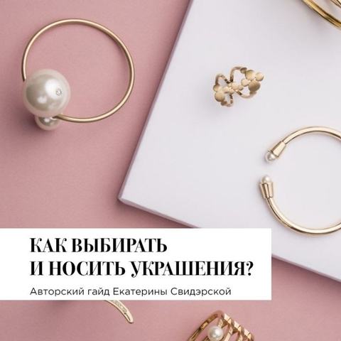 Как выбирать и носить украшения
